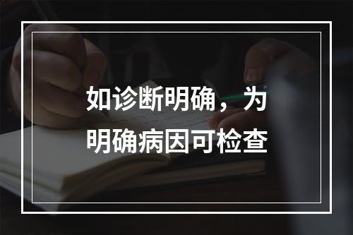 如诊断明确，为明确病因可检查