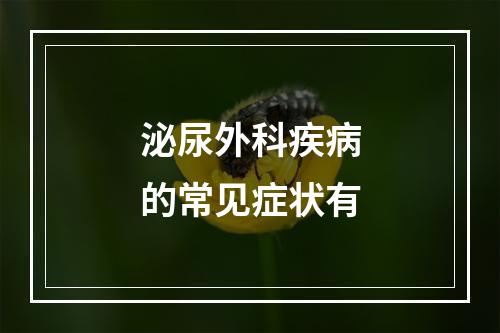 泌尿外科疾病的常见症状有