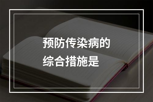 预防传染病的综合措施是