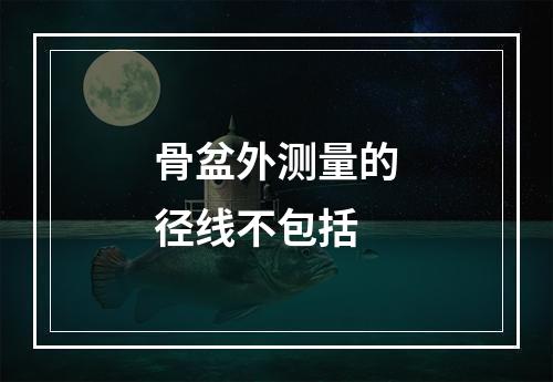 骨盆外测量的径线不包括