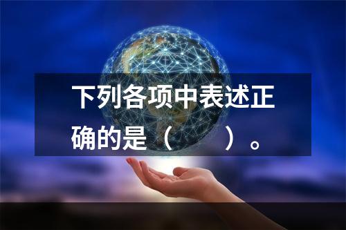 下列各项中表述正确的是（　　）。