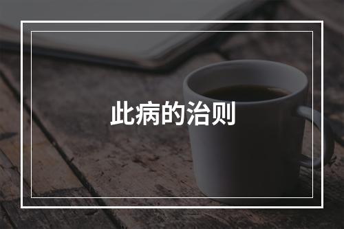 此病的治则