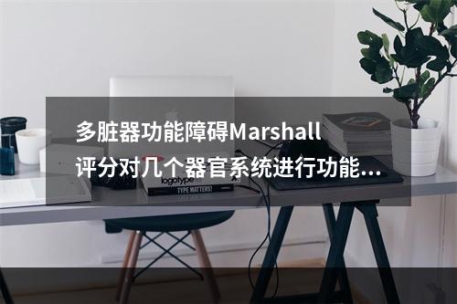 多脏器功能障碍Marshall评分对几个器官系统进行功能评分