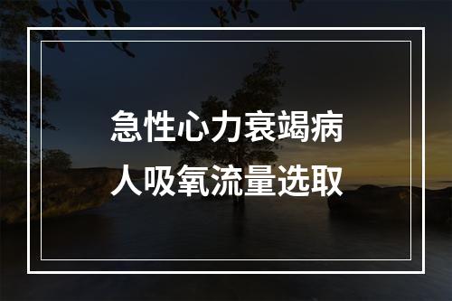 急性心力衰竭病人吸氧流量选取