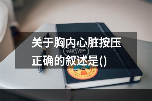 关于胸内心脏按压正确的叙述是()