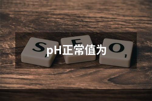 pH正常值为