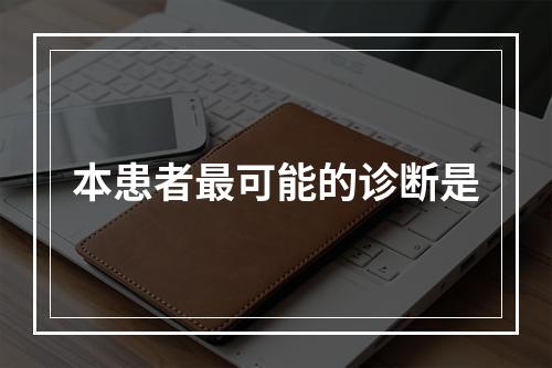 本患者最可能的诊断是