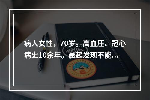 病人女性，70岁。高血压、冠心病史10余年。晨起发现不能说话