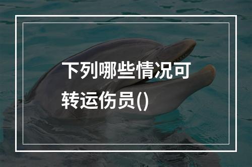 下列哪些情况可转运伤员()