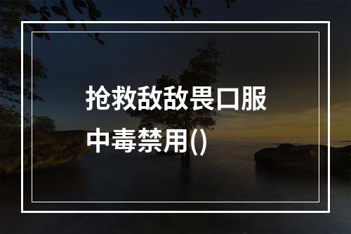 抢救敌敌畏口服中毒禁用()