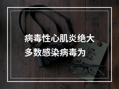 病毒性心肌炎绝大多数感染病毒为