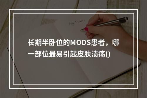 长期半卧位的MODS患者，哪一部位最易引起皮肤溃疡()