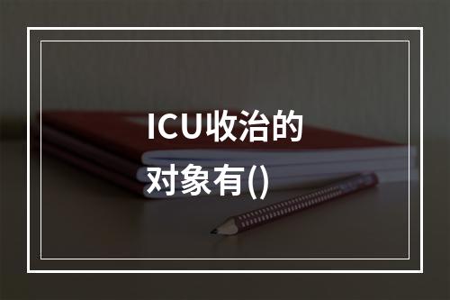 ICU收治的对象有()