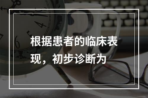 根据患者的临床表现，初步诊断为