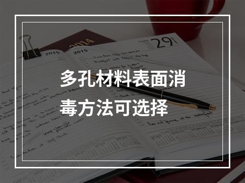 多孔材料表面消毒方法可选择