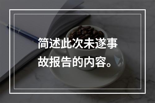 简述此次未遂事故报告的内容。