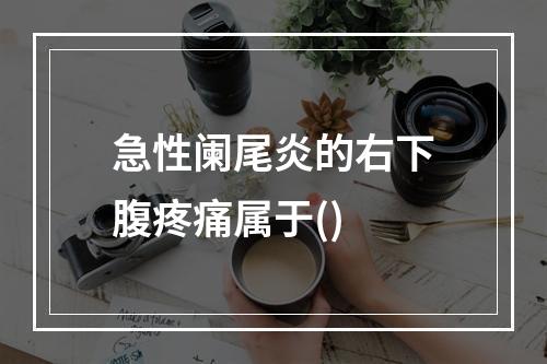 急性阑尾炎的右下腹疼痛属于()