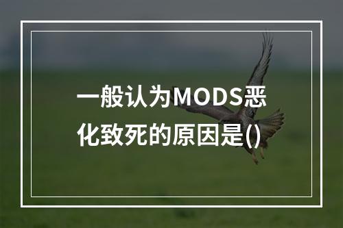 一般认为MODS恶化致死的原因是()