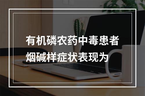 有机磷农药中毒患者烟碱样症状表现为