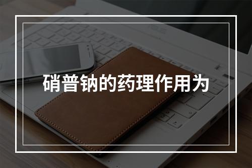 硝普钠的药理作用为