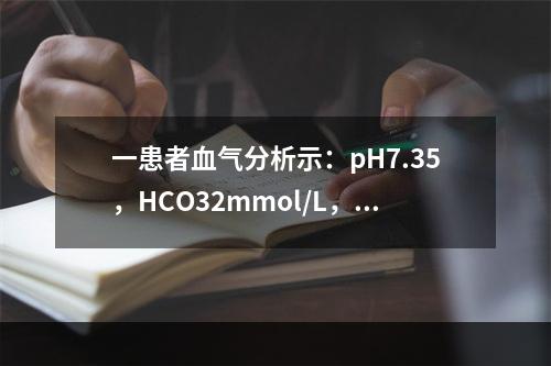 一患者血气分析示：pH7.35，HCO32mmol/L，Pa