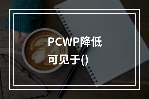 PCWP降低可见于()