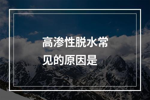 高渗性脱水常见的原因是