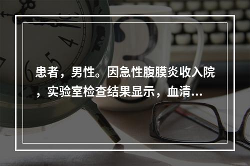 患者，男性。因急性腹膜炎收入院，实验室检查结果显示，血清钠1