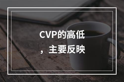 CVP的高低，主要反映