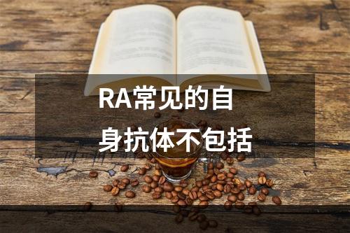 RA常见的自身抗体不包括