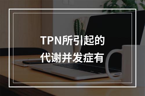 TPN所引起的代谢并发症有