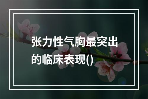 张力性气胸最突出的临床表现()