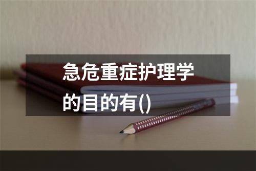 急危重症护理学的目的有()