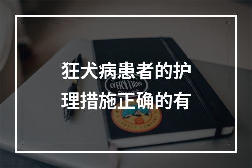 狂犬病患者的护理措施正确的有