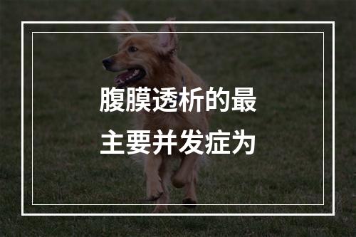 腹膜透析的最主要并发症为