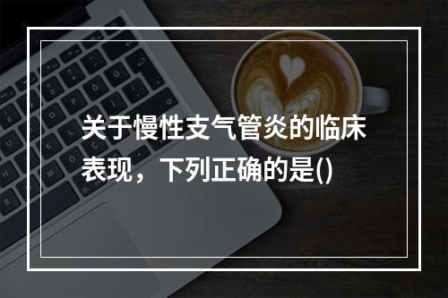 关于慢性支气管炎的临床表现，下列正确的是()