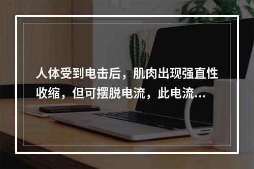 人体受到电击后，肌肉出现强直性收缩，但可摆脱电流，此电流强度