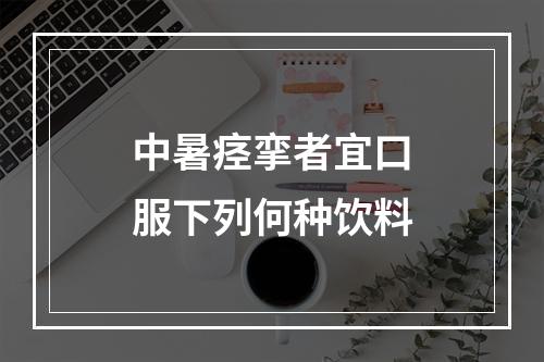 中暑痉挛者宜口服下列何种饮料