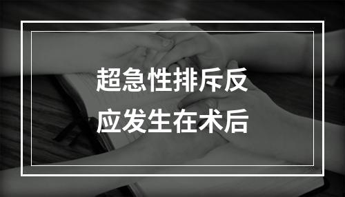 超急性排斥反应发生在术后