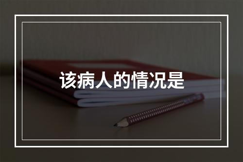 该病人的情况是