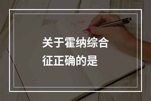 关于霍纳综合征正确的是