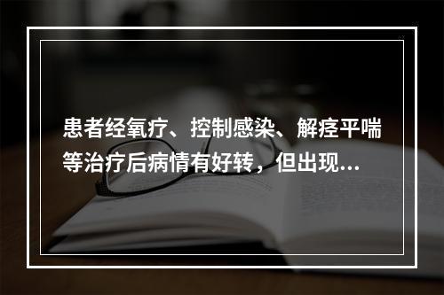 患者经氧疗、控制感染、解痉平喘等治疗后病情有好转，但出现尿量