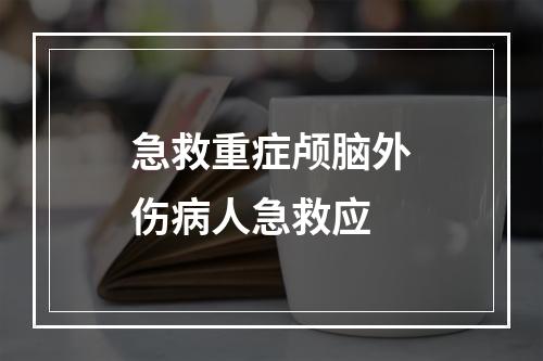 急救重症颅脑外伤病人急救应