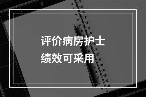 评价病房护士绩效可采用