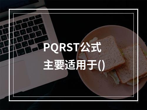 PQRST公式主要适用于()