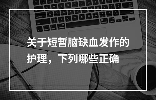 关于短暂脑缺血发作的护理，下列哪些正确