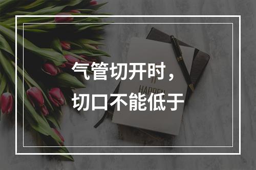 气管切开时，切口不能低于