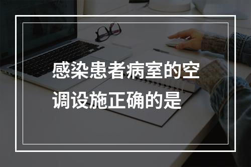 感染患者病室的空调设施正确的是