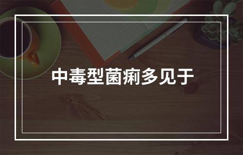 中毒型菌痢多见于