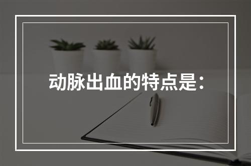 动脉出血的特点是：